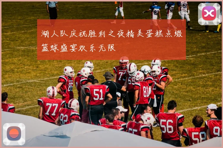 湖人队庆祝胜利之夜精美蛋糕点缀篮球盛宴欢乐无限